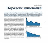 Корпоративный стартап. Как создать инновационную экосистему в крупной компании — Тендайи Вики, Дэн Тома, Эстер Гонс #7