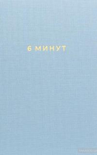 6 минут. Ежедневник, который изменит вашу жизнь (деним) — Доминик Спенст #2