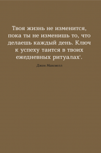 6 минут. Ежедневник, который изменит вашу жизнь (деним) — Доминик Спенст #10