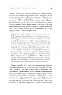 Внедрение искусственного интеллекта в бизнес-практику. Преимущества и сложности — Томас Дэвенпорт #9