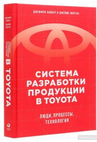 Система разработки продукции в Toyota. Люди, процессы, технология — Джеймс Морган, Джеффри Лайкер #3