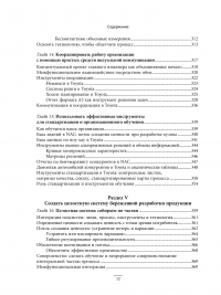 Система разработки продукции в Toyota. Люди, процессы, технология — Джеймс Морган, Джеффри Лайкер #14