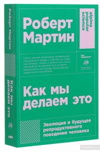 Как мы делаем это. Эволюция и будущее репродуктивного поведения человека — Роберт Мартин #3