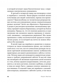 Как мы делаем это. Эволюция и будущее репродуктивного поведения человека — Роберт Мартин #10