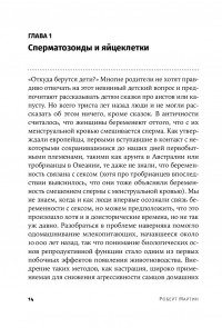 Как мы делаем это. Эволюция и будущее репродуктивного поведения человека — Роберт Мартин #14