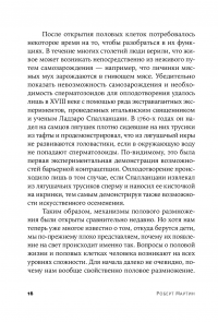 Как мы делаем это. Эволюция и будущее репродуктивного поведения человека — Роберт Мартин #16