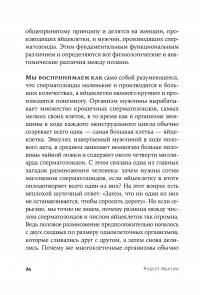 Как мы делаем это. Эволюция и будущее репродуктивного поведения человека — Роберт Мартин #24