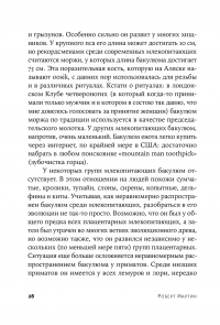 Как мы делаем это. Эволюция и будущее репродуктивного поведения человека — Роберт Мартин #28