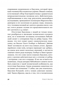 Как мы делаем это. Эволюция и будущее репродуктивного поведения человека — Роберт Мартин #30