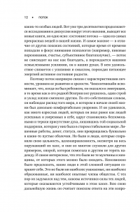 Поток. Психология оптимального переживания — Михай Чиксентмихайи #13