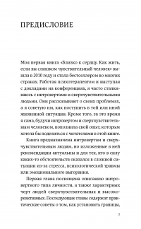 Дистанция счастья. Правила гармоничной жизни для интровертов и сверхчувствительных людей — Илсе Санд #7