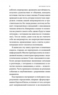 Дистанция счастья. Правила гармоничной жизни для интровертов и сверхчувствительных людей — Илсе Санд #8