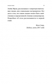 Дистанция счастья. Правила гармоничной жизни для интровертов и сверхчувствительных людей — Илсе Санд #9