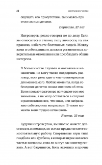 Дистанция счастья. Правила гармоничной жизни для интровертов и сверхчувствительных людей — Илсе Санд #21