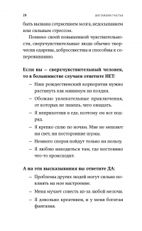 Дистанция счастья. Правила гармоничной жизни для интровертов и сверхчувствительных людей — Илсе Санд #27