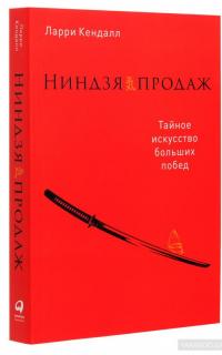 Ниндзя продаж. Тайное искусство больших побед — Ларри Кендалл #3