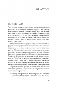 Ниндзя продаж. Тайное искусство больших побед — Ларри Кендалл #15