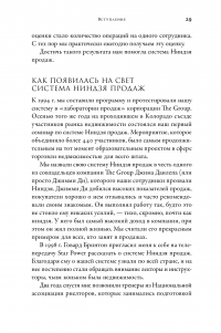 Ниндзя продаж. Тайное искусство больших побед — Ларри Кендалл #29