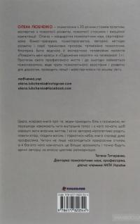Переписати життя: як і що змінювати, щоби стати щасливою людиною — Елена Любченко #2