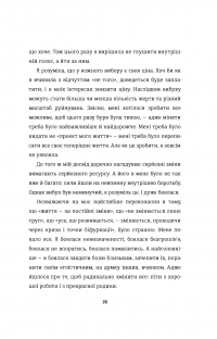 Переписати життя: як і що змінювати, щоби стати щасливою людиною — Елена Любченко #11
