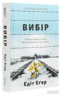 Вибір. Прийняти можливе — Эдит Ева Эгер #3