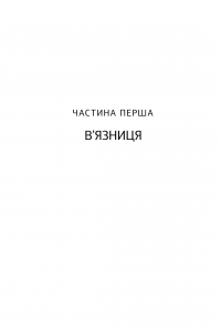 Вибір. Прийняти можливе — Эдит Ева Эгер #16