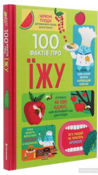 100 фактів про їжу — Джером Мартин, Сэм Байер, Элис Джеймс, Роуз Голл, Рэйчел Фирт #3