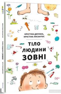 Тіло людини зовні — Крістіна Джунєн, Крістіна Лосантос #2