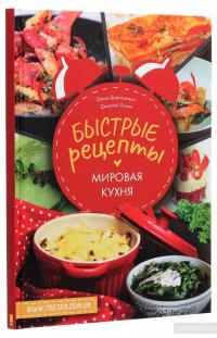 Быстрые рецепты. Мировая кухня — Дмитрий Лапин, Дарья Дорошкевич #3