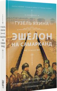 Эшелон на Самарканд — Гузель Шамилевна Яхина #1