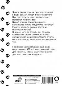 Научись думать как собака. 501 совет по уходу и воспитанию — Эмма Милн, Карен Вилд #1