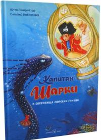 Капитан Шарки и сокровища морских глубин. Одиннадцатая книга о приключениях капитана Шарки — Ютта Лангройтер #1