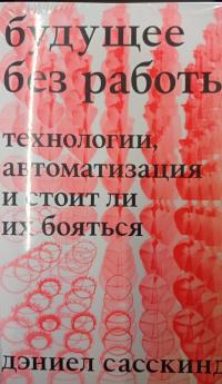 Будущее без работы. Технологии, автоматизация и стоит ли их бояться — Дэниэел Сасскинд #2