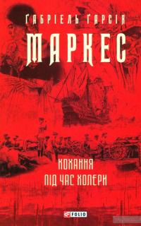 Кохання під час холери — Габриэль Гарсиа Маркес #1