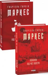 Кохання під час холери — Габриэль Гарсиа Маркес #2