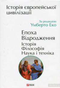 Історія європейської цивілізації. Епоха Відродження. Історія. Філософія. Наука і техніка #1