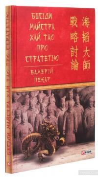 Бесіди майстра Хай Тао про стратегію — Валерий Пекар #3