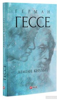 Деміан. Кнульп — Герман Гессе #3