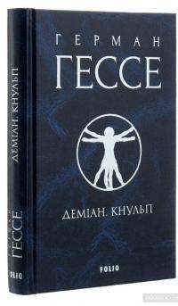 Деміан. Кнульп — Герман Гессе #4