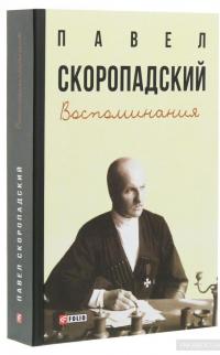 Воспоминания — Павло Скоропадський #3