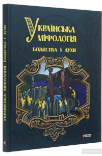 Українська міфологія. Божества і духи — Алексей Кононенко #3