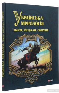 Українська міфологія. Зброя, ритуали, обереги — Алексей Кононенко #3