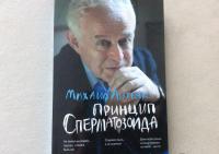 Принцип сперматозоида. Учебное пособие — Михаил Ефимович Литвак #2