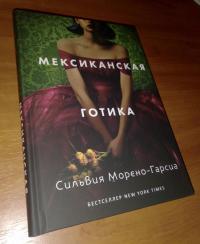 Мексиканская готика — Сильвия Морено-Гарсиа #2