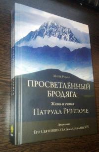 Просветлённый бродяга. Жизнь и учения Патрула Ринпоче — Матье Рикар #3