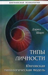 Типы личности. Юнговская типологическая модель — Шарп Дарэл #1