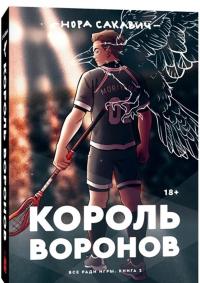 Король Воронов — Нора Сакавич #1