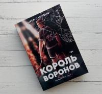 Король Воронов — Нора Сакавич #4