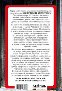 Рецепты еврейской мамы. 30 лет спустя — Инна Метельская-Шереметьева #2