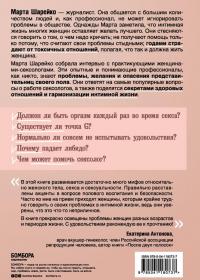 Откровенно говоря. Интимные секреты, которые можно доверить только сексологу — Марта Шарейко #2